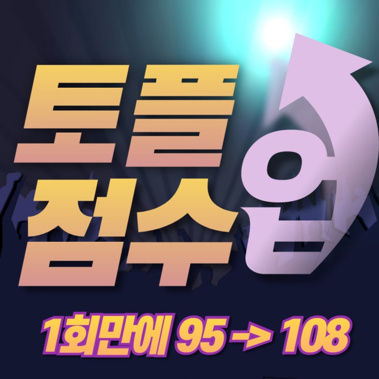  서울 토플학원 유일한 선택! 토플수업 1회만에 95점에서 108점 달성!