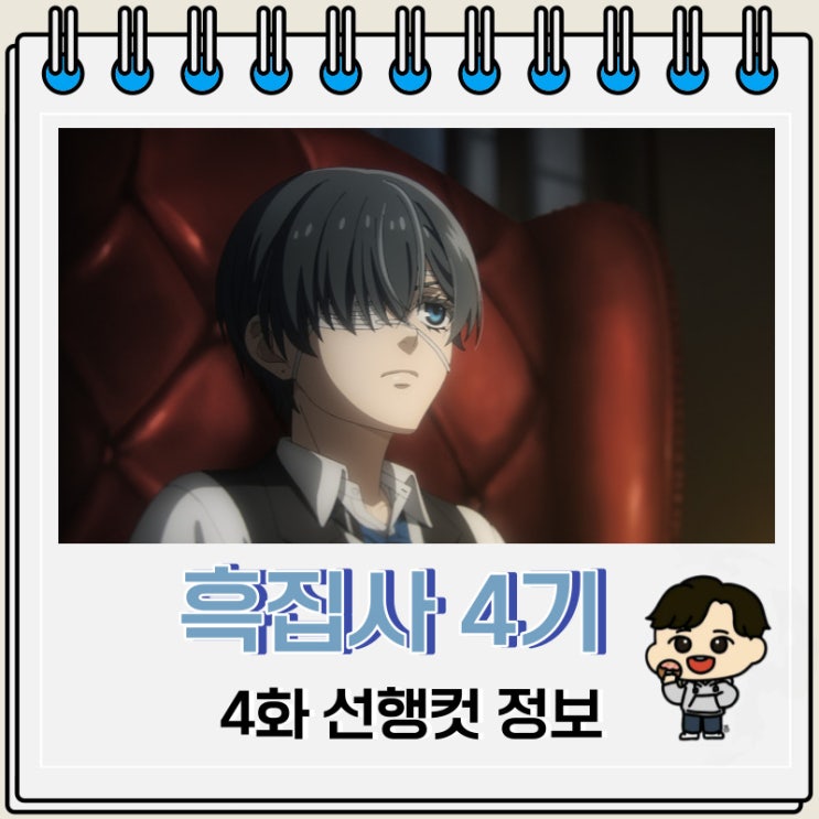 미스터리 흑집사 4기 기숙학교 편 4화 미스터리 흑집사 4기 기숙학교 편 4화