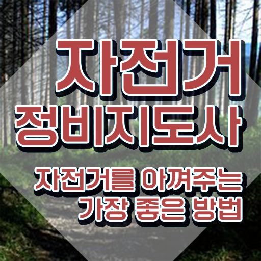  전기자전거 수리점 , 자전거정비지도사 자격증 15일 만에 합격정보 및 취업관련 정보