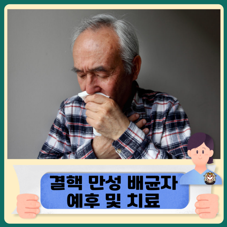  결핵 만성 배균자 예후 및 치료