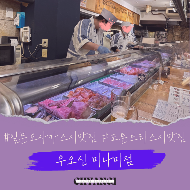  오사카 도톤보리 스시 맛집 [우오신 미나미점] 예약방법/한국어메뉴/가격