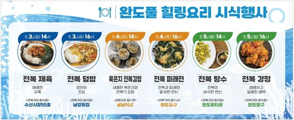  완도 장보고수산물축제 중 전복 요리 무료 시식회 개최