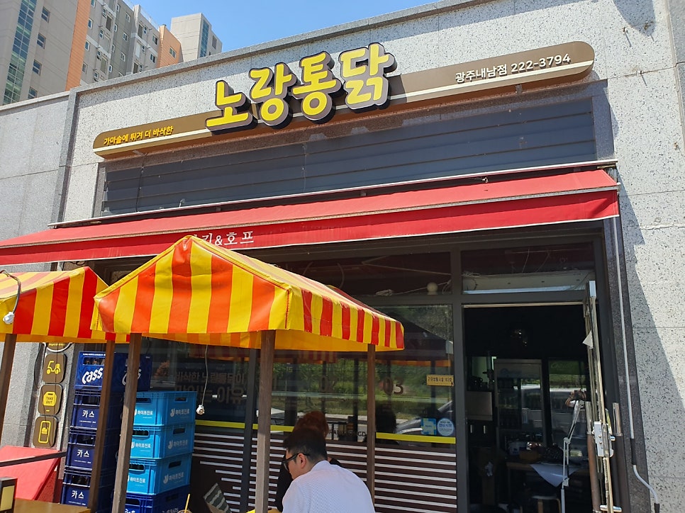 노랑통닭 광주내남점 사진 1