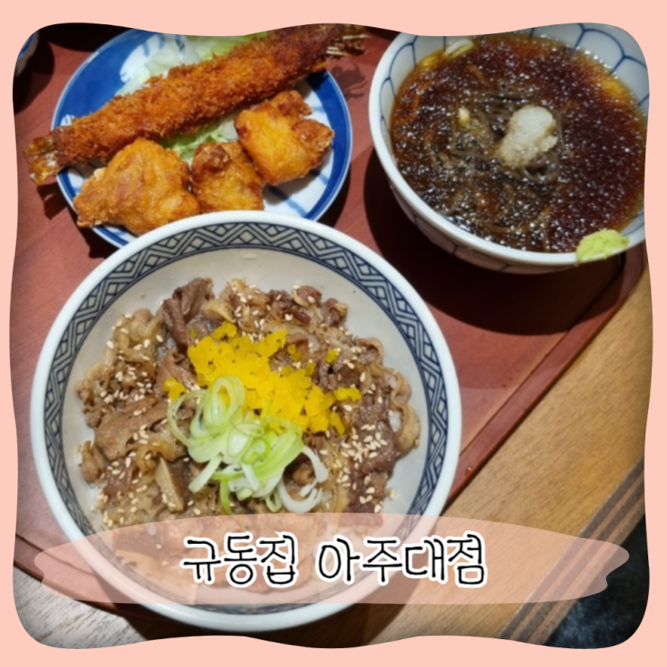  수원 우만동 덮밥 맛집 ㅣ 점심 데이트코스로 규동집 아주대점