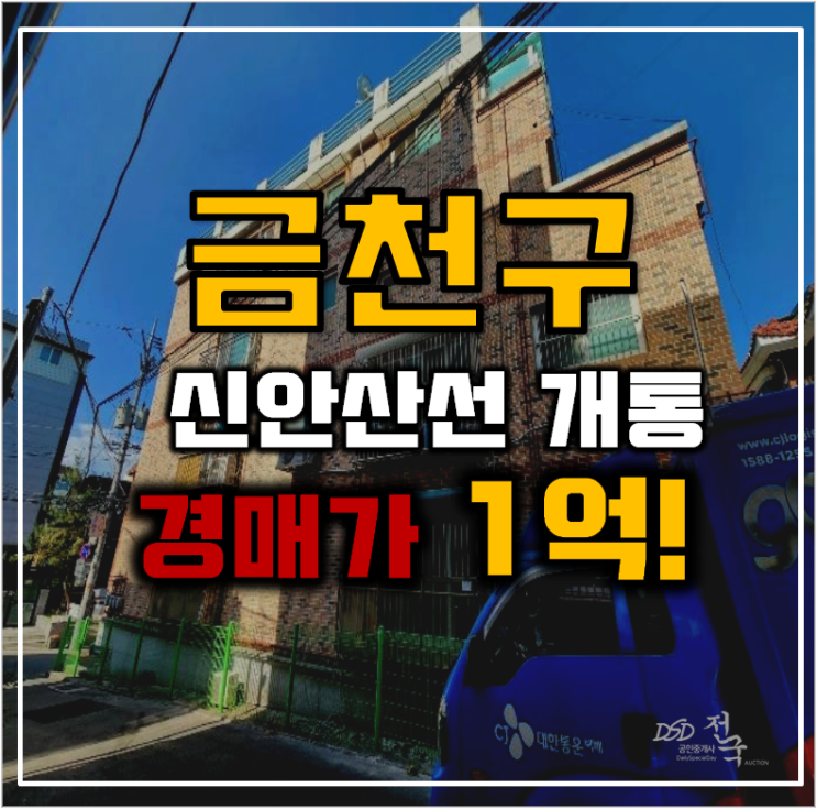 금천구경매 '이 노선' 하나로 초역세권 된 독산동 빌라? 금천구경매 '이 노선' 하나로 초역세권 된 독산동 빌라?