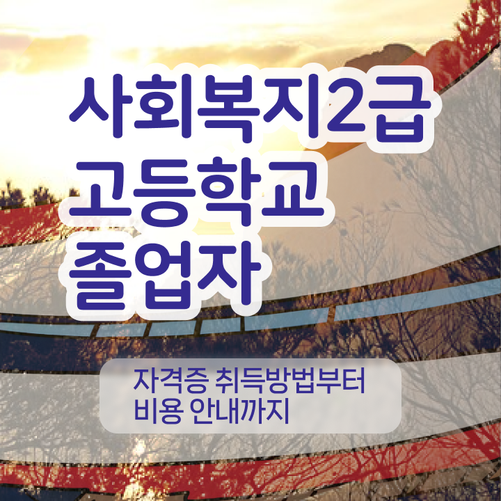  사회복지사 2급 사회복지사 학력 상관없이 학점은행제 인강으로 간편하게