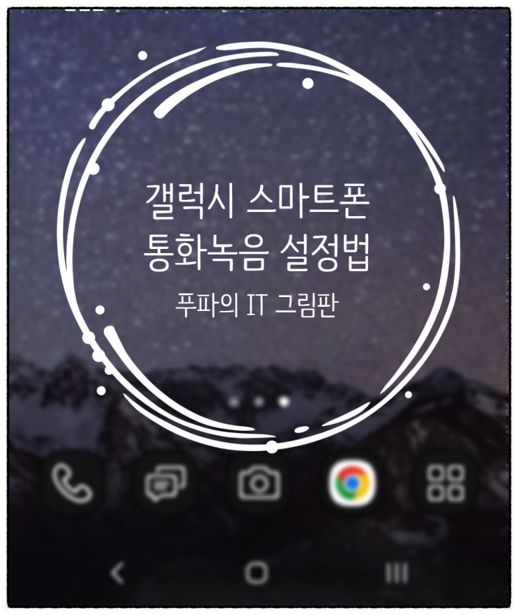  갤럭시 스마트폰 자동 통화녹음 설정 및 듣는 법