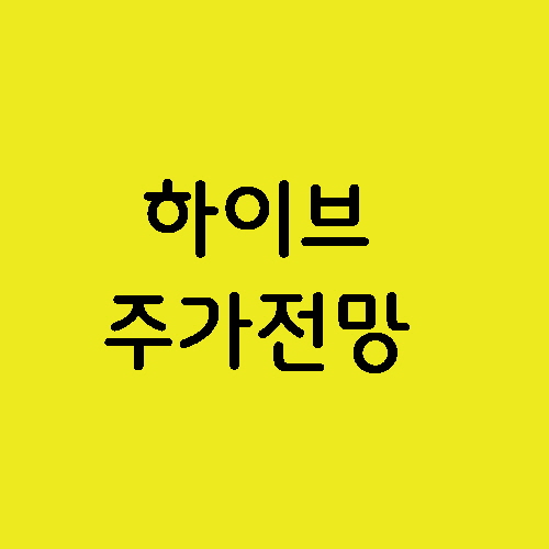 엔터테인먼트 관련주 하이브 주가전망