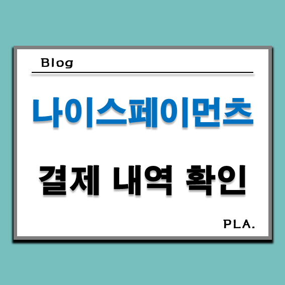  나이스페이먼츠 결제 내역 확인 방법