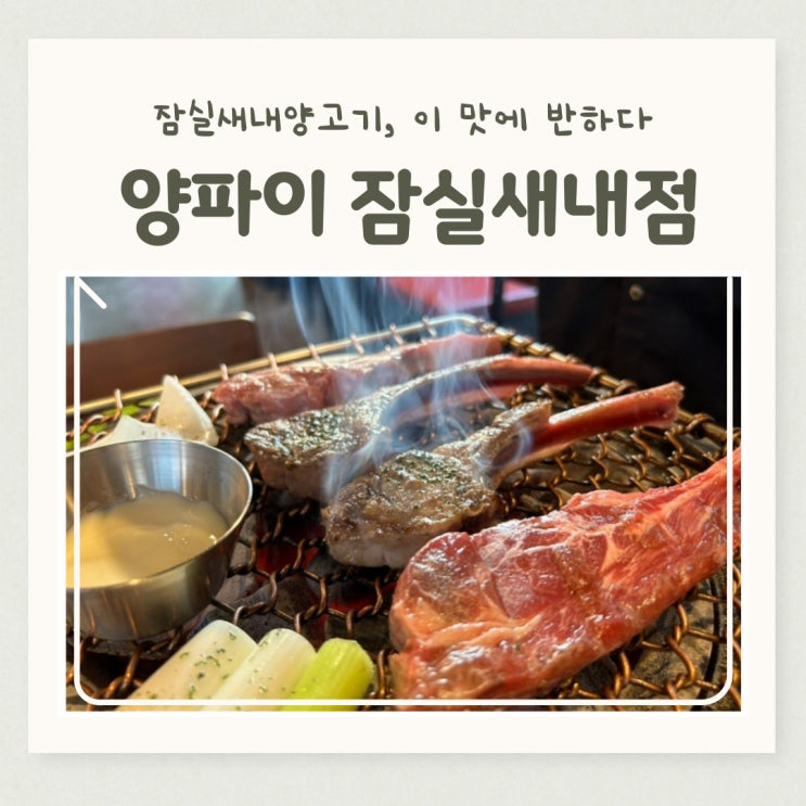  잠실새내역 숙성양갈비, 양파이 잠실점 이곳이 정답