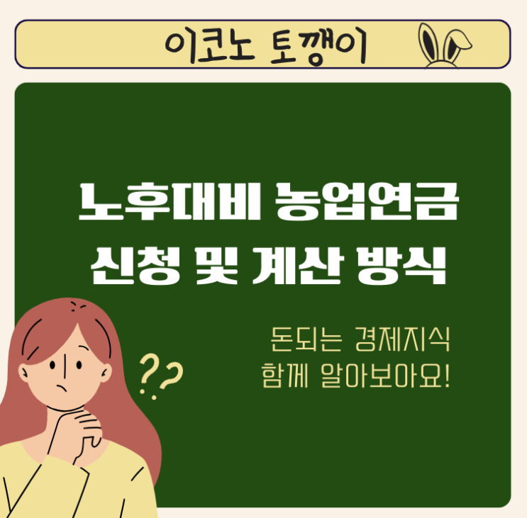  노후대비 농업연금 신청 및 계산 방식