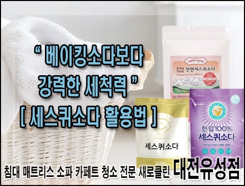 베이킹소다보다 강력한 세척력의 세스퀴소다 활용법