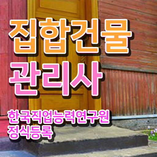  집합건물관리사 과정 , 집합건물관리사 자격증 합격 비법 핵심 정보 정리