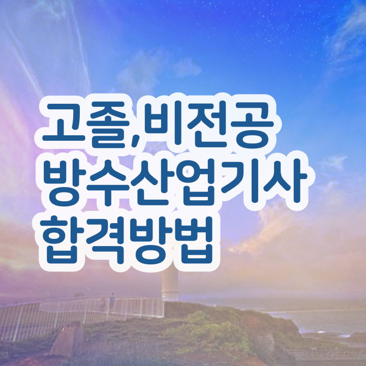  방수산업기사 시험응시조건 인강으로 간편하게 준비한 팁
