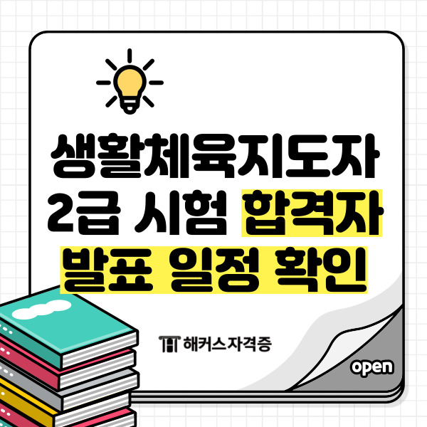생활체육지도자2급 시험 합격자 발표 일정 확인 (+2025 대비법) 생활체육지도자2급 시험 합격자 발표 일정 확인 (+2025 대비법)