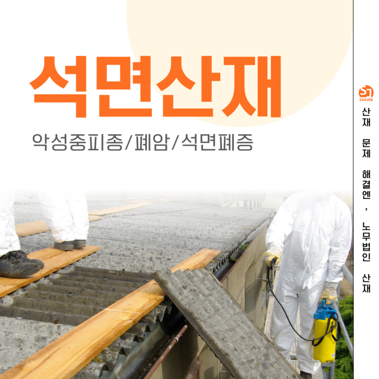  석면 산재 보상 | 악성중피종, 폐암, 석면폐증