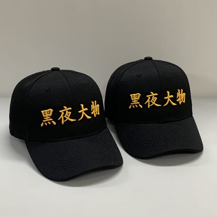  흑야대물 한자 볼륨자수 단체모자제작 사례