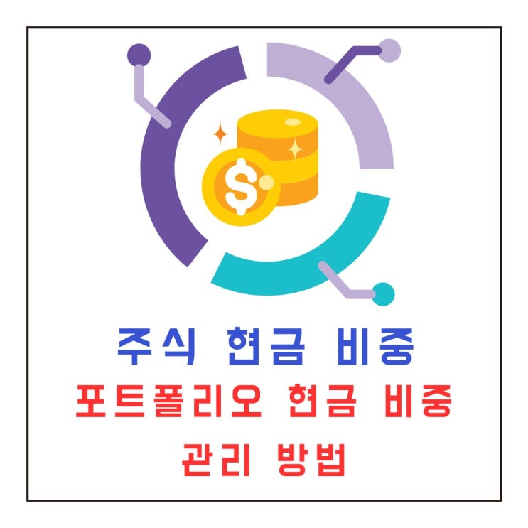  주식 현금 비중 얼마가 좋을까?_투자 포트폴리오 현금 비중 관리 방법