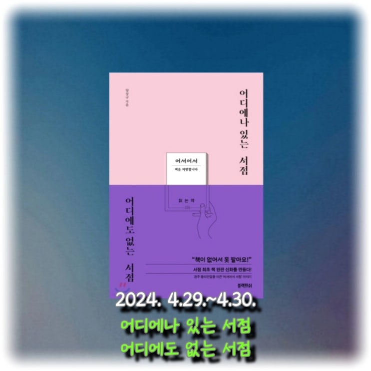  [독서] 경주의 동네 책방 이야기 "어디에나 있는 서점 어디에도 없는 서점"