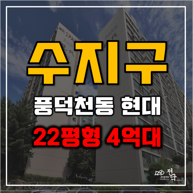 수지아파트경매 풍덕천동 현대아파트 급매 수지아파트경매 풍덕천동 현대아파트 급매