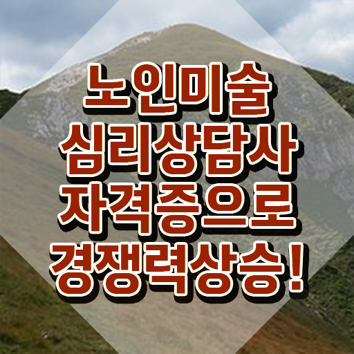  노인미술심리상담사 연봉 , 노인미술심리상담사 자격증 온라인으로 간단히 취득한 방법 및 무료수강 혜택