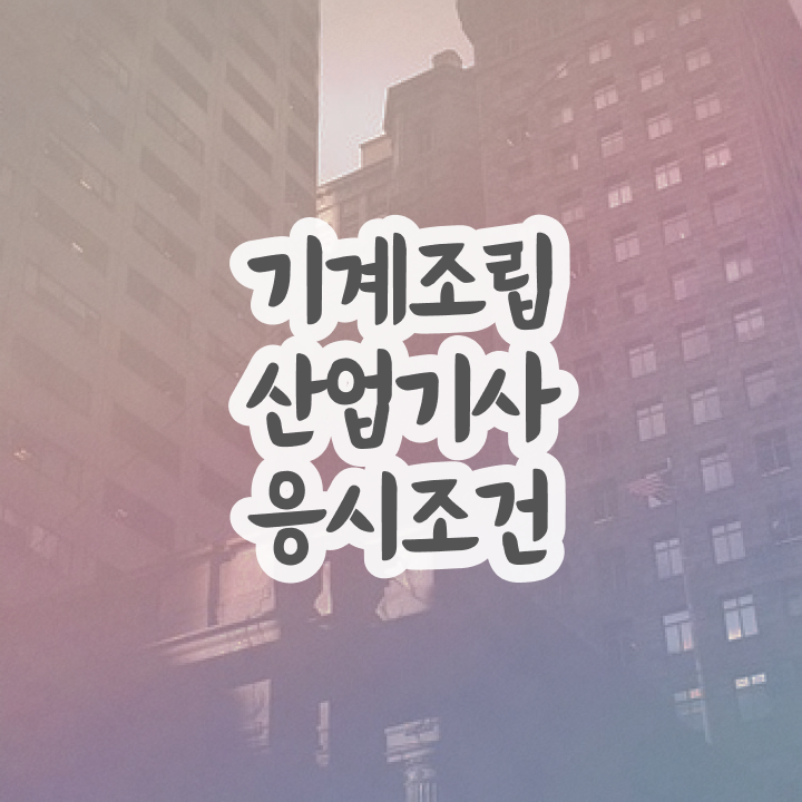  기계조립산업기사 응시조건 온라인 과정으로 편하게 완료한 노하우