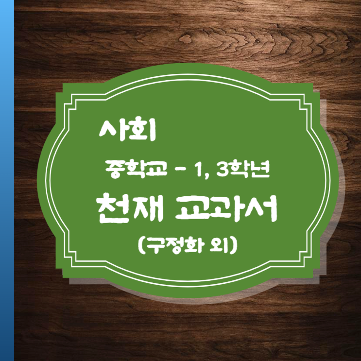  천재 중학교 사회교과서[구정화 외] 소개