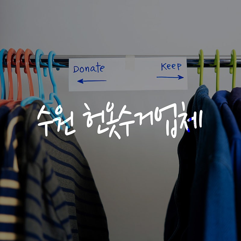 수원 헌옷방문수거 이왕이면 높은 단가에 정리해야죠