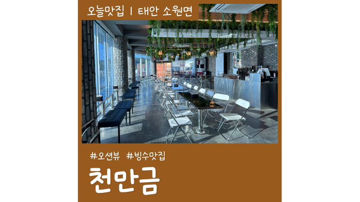 태안카페 만리포 오션뷰 노을 빙수맛집 천만금 태안여행 가볼만한곳 태안카페 만리포 오션뷰 노을 빙수맛집 천만금 태안여행 가볼만한곳