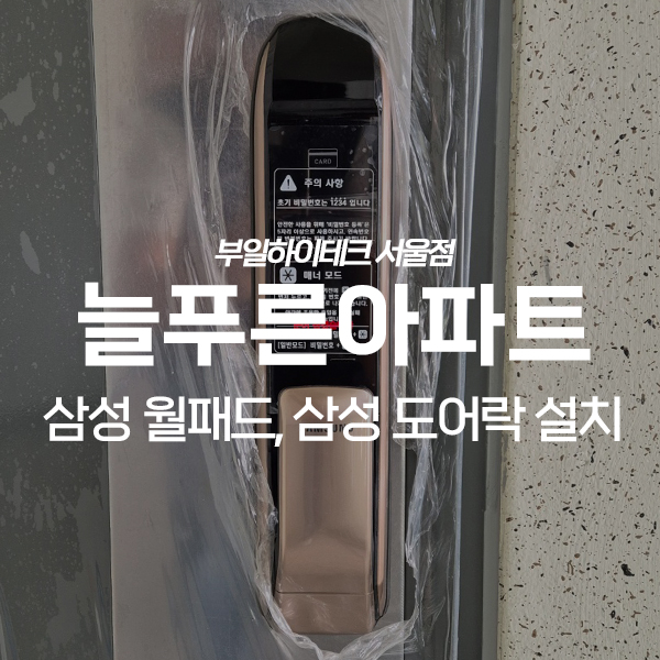  안산 상록구 사동 늘푸른아파트 삼성 월패드, 삼성 도어락 교체 설치