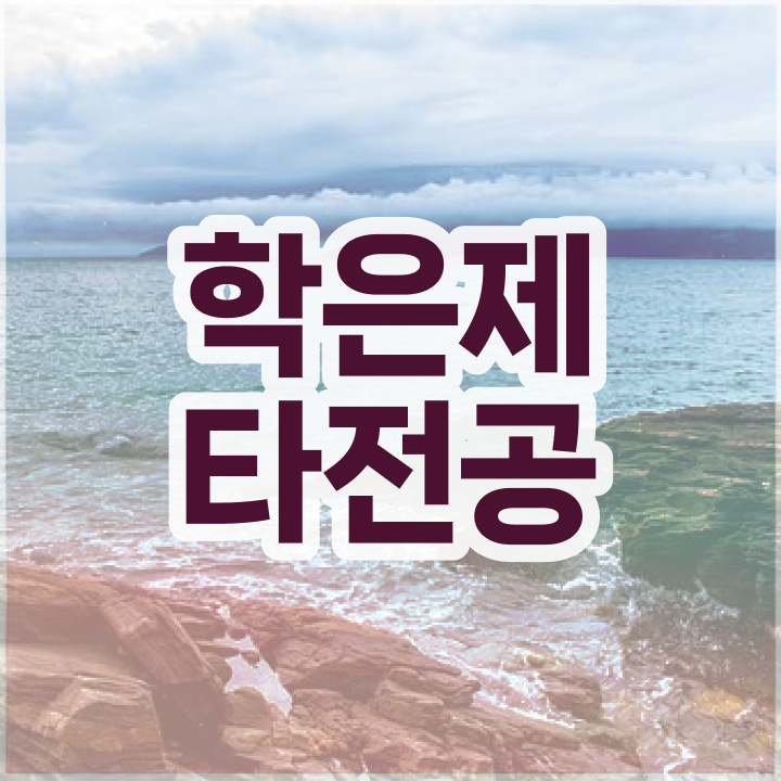  학점은행제 학위 , 전문학습멘토 이 부분만 확인하세요