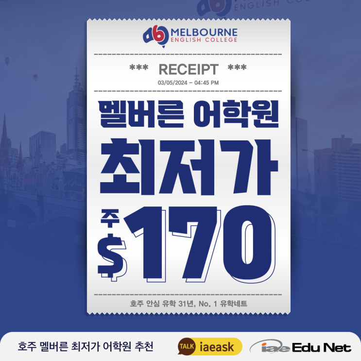 [호주 어학원 추천]멜버른에서 여기가 제일 저렴합니다!! | 멜버른 최저가 어학원 특가 | 주 $170 | Melbourne English College MEC