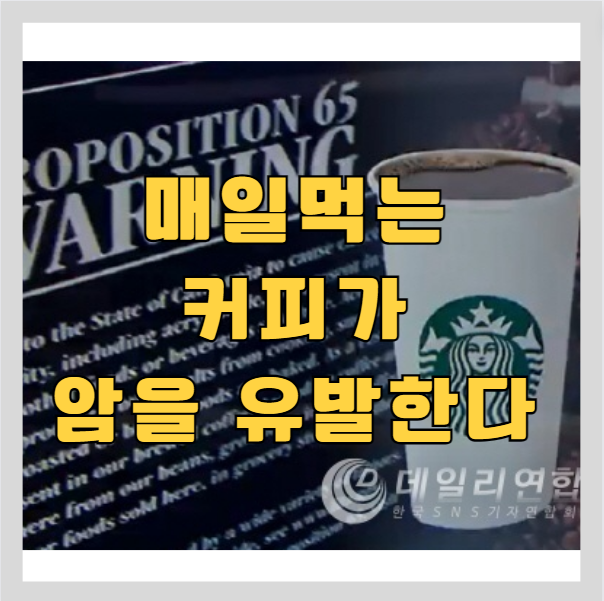  매일 먹는 커피에 발암물질이? - 커피를 가장 안전하게 먹는 방법