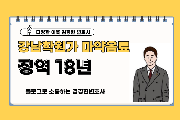 <b>강남학원</b>가 <b>마약</b>음료<b>사건</b> 2심 징역 18년 판결