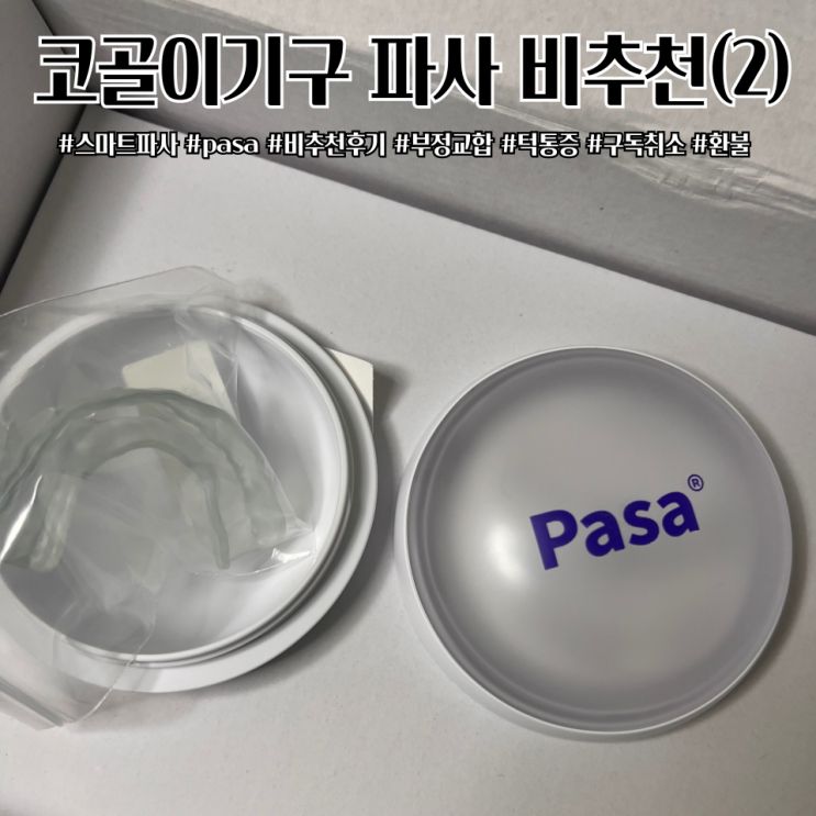  코골이 파사 Pasa 비추천 내돈내산 솔직후기 부정교합 턱통증 취소 반품접수 환불