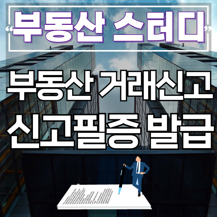  부동산거래계약신고 필증 발급 방법 알아보세요