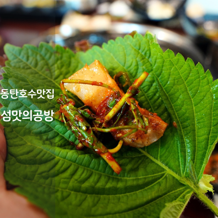  동탄호수공원 고기집 그랑파사쥬 맛집 섬맛의공방 목살 구이