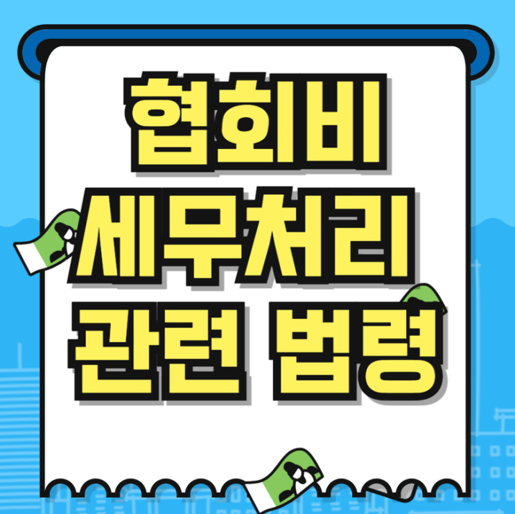  협회비 세금계산서 발급 부가세 세무 회계 처리