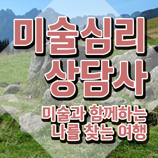  미술심리치료사미술심리상담사 , 미술심리상담지도사 자격증 합격 전략 공유드려요
