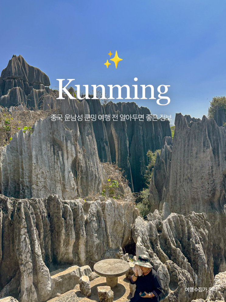  중국 윈난 쿤밍 여행 날씨 항공권 가볼만한 곳 숙소 예약 전 꼭 알아둬야 할 꿀팁