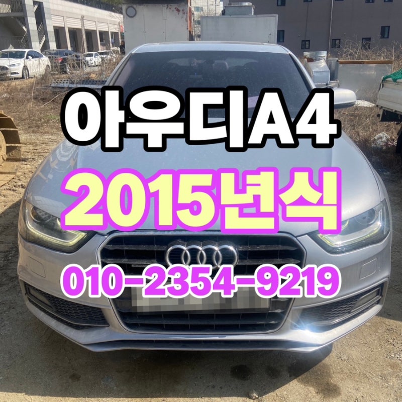 2015년식 아우디A4 중고차 시세는 수출 !