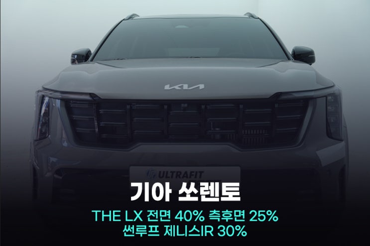  쏘렌토 썬팅 군포 솔라가드 농도와 가격