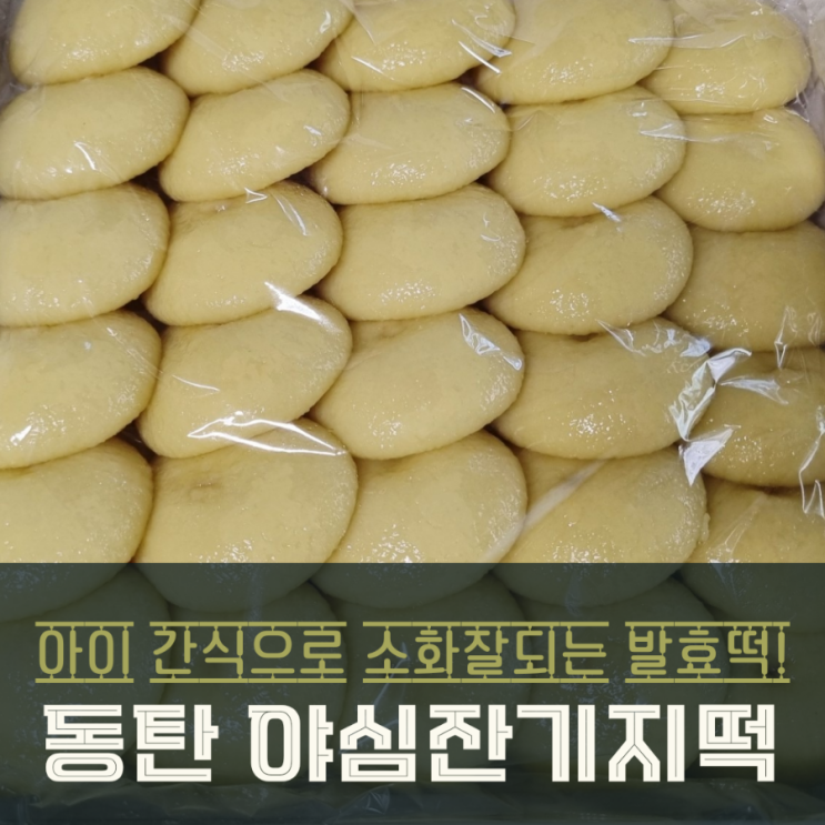  동탄 떡집 야심잔기지떡으로 건강간식 즐기기
