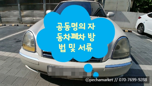  공동명의 자동차폐차 방법 및 서류