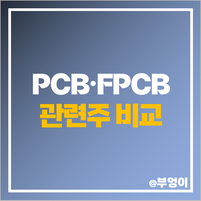 PCB 기판 관련주 FPCB 주식 시노펙스 심텍 비에이치 주가 PCB 기판 관련주 FPCB 주식 시노펙스 심텍 비에이치 주가