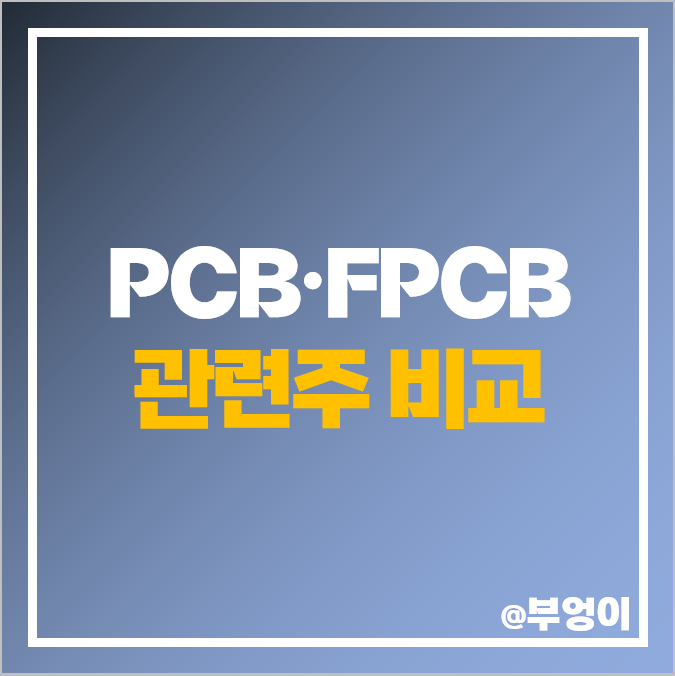 PCB 기판 관련주 FPCB 주식 시노펙스 심텍 비에이치 주가