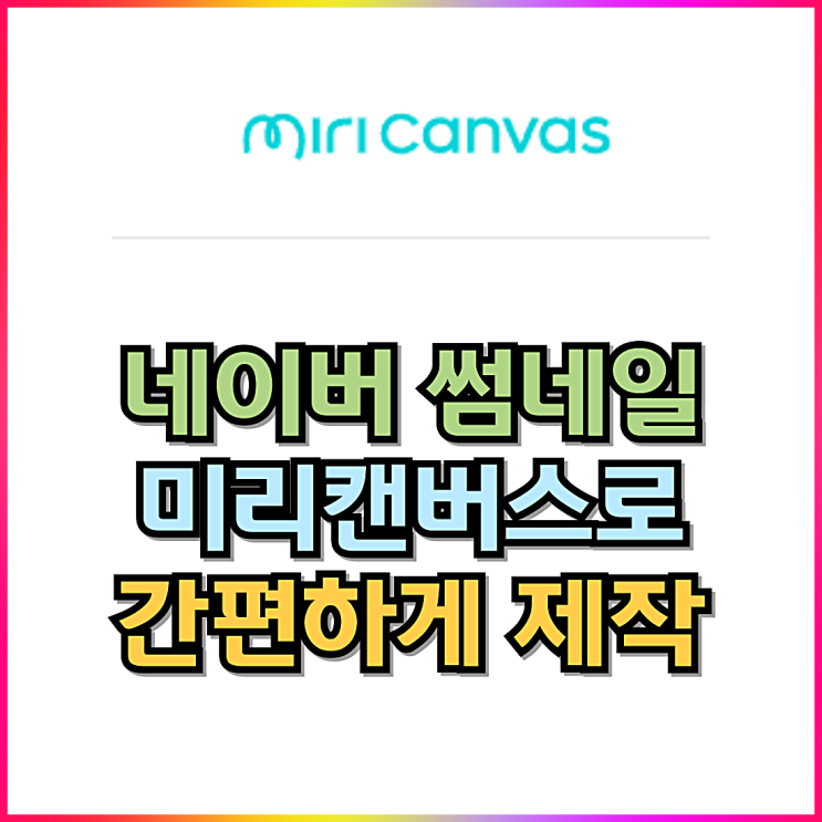 손쉽게 블로그 썸네일 만들기 내가 쓰는 크기(사이즈) 폰트 손쉽게 블로그 썸네일 만들기 내가 쓰는 크기(사이즈) 폰트