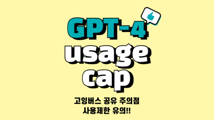  고잉버스 구독 챗GPT 계정공유 한계 gpt 4 usage cap주의점