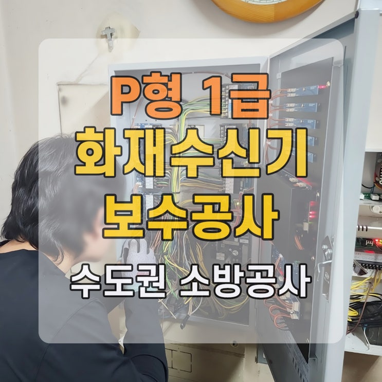 P형 1급 화재수신기 교체 및 보수 소방업체 [주문제작 수신기]