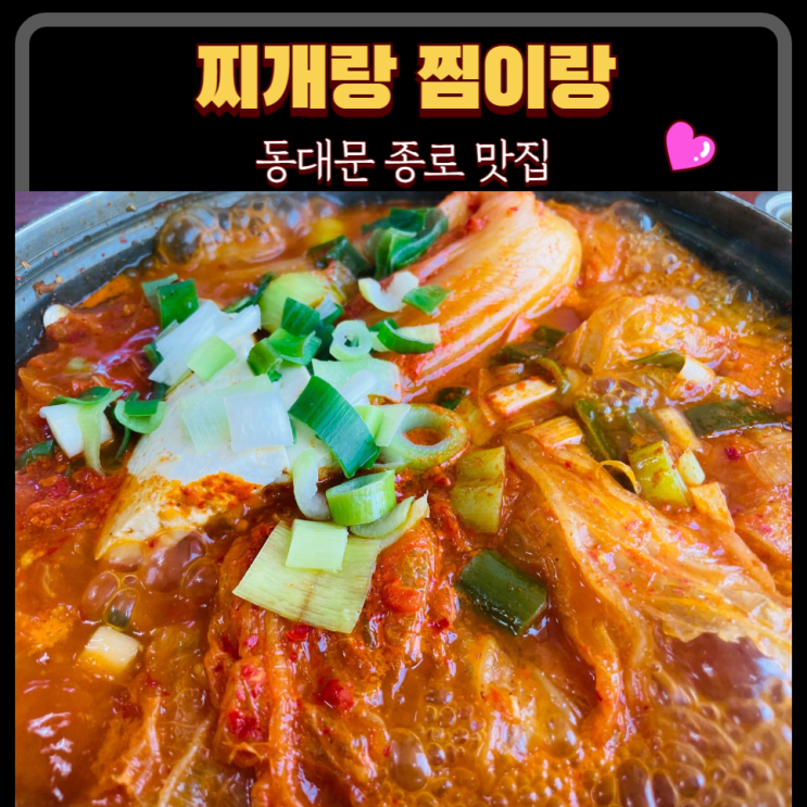  종로5가 맛집 동대문 김치찌개 맛집 찌개랑찜이랑
